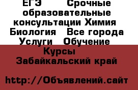 ЕГЭ-2021! Срочные образовательные консультации Химия, Биология - Все города Услуги » Обучение. Курсы   . Забайкальский край